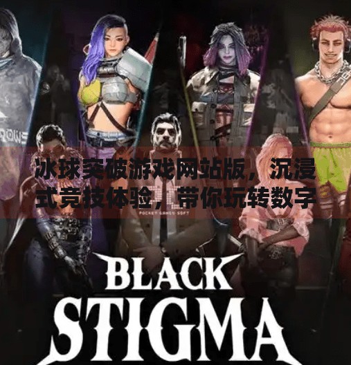 冰球突破游戏网站版,沉浸式竞技体验,带你玩转数字体育新潮流!冰球突破游戏网站版