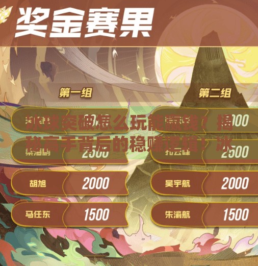 冰球突破怎么玩能赢钱？揭秘高手背后的稳赚逻辑！冰球突破怎么玩能赢钱