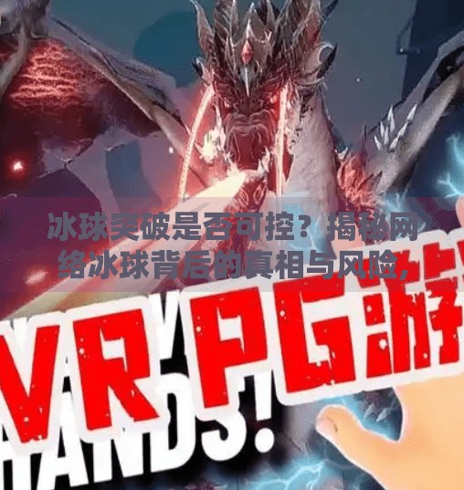 冰球突破是否可控？揭秘网络冰球背后的真相与风险,网上的冰球突破可控么