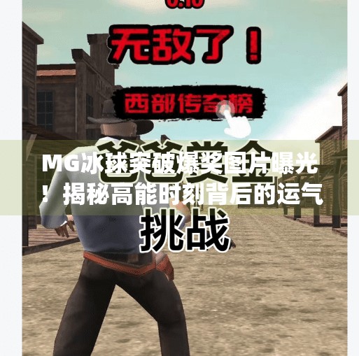 MG冰球突破爆奖图片曝光！揭秘高能时刻背后的运气密码,mg冰球突破爆奖图片