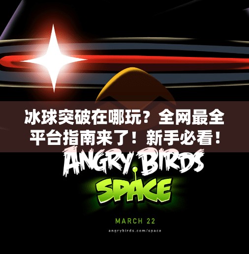 冰球突破在哪玩？全网最全平台指南来了！新手必看！冰球突破在哪个软件上