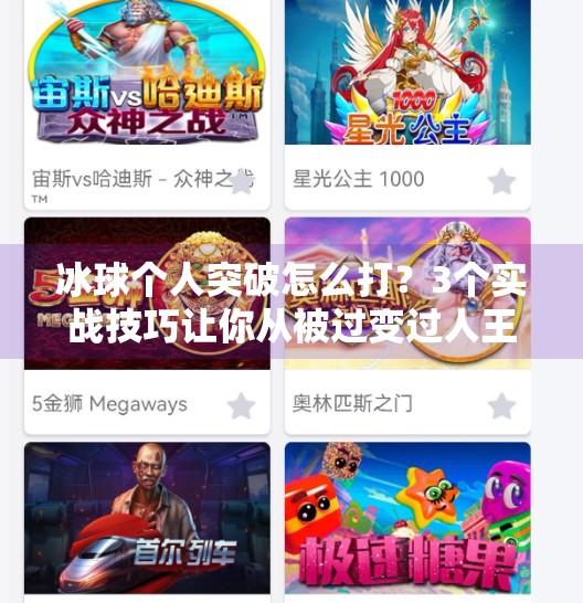 冰球个人突破怎么打?3个实战技巧让你从被过变过人王,冰球个人突破怎么打视频