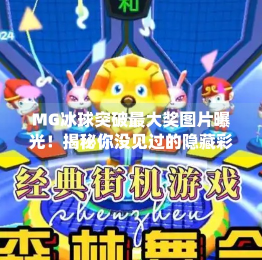 MG冰球突破最大奖图片曝光!揭秘你没见过的隐藏彩蛋与中奖真相!mg冰球突破最大奖图片