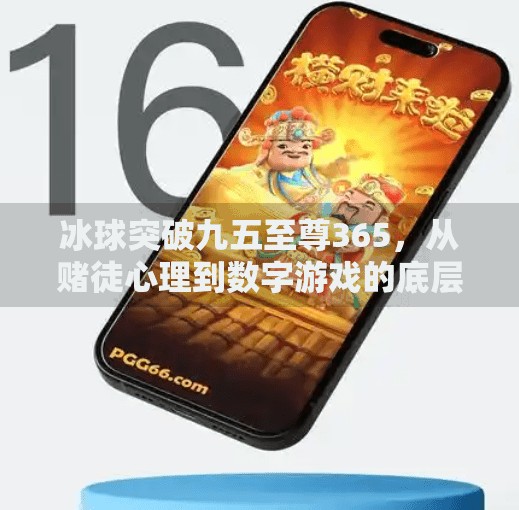 冰球突破九五至尊365,从赌徒心理到数字游戏的底层逻辑解析,冰球突破九五至尊365