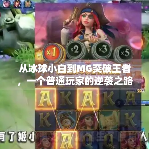 从冰球小白到MG突破王者，一个普通玩家的逆袭之路,mg突破冰球普通版