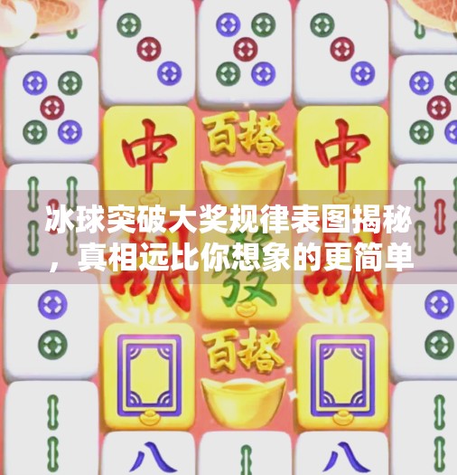 冰球突破大奖规律表图揭秘,真相远比你想象的更简单!冰球突破大奖规律表图