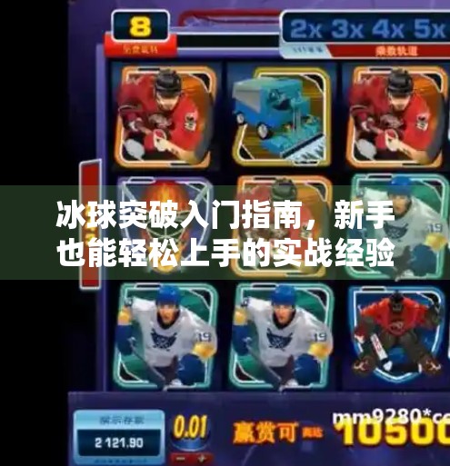 冰球突破入门指南，新手也能轻松上手的实战经验分享,冰球突破有什么经验要求