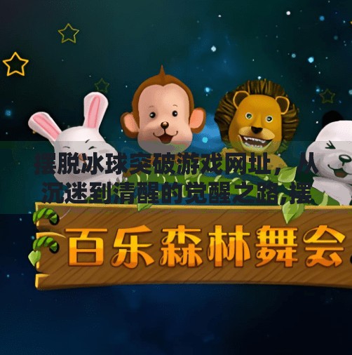 摆脱冰球突破游戏网址,从沉迷到清醒的觉醒之路,摆脱冰球突破游戏网址