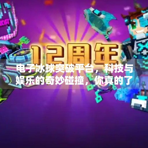 电子冰球突破平台,科技与娱乐的奇妙碰撞,你真的了解它吗?电子冰球突破平台是什么