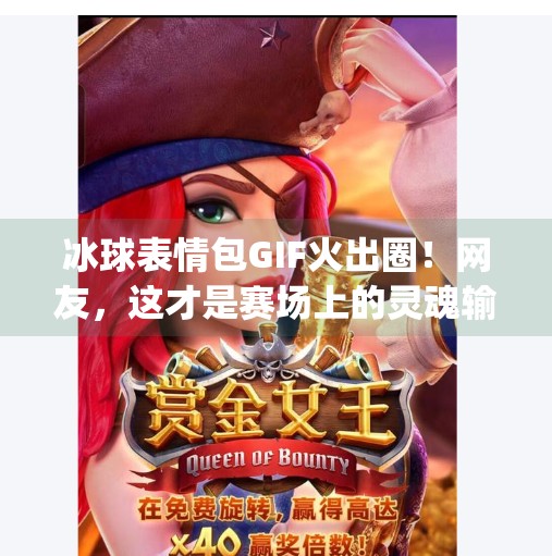 冰球表情包GIF火出圈!网友,这才是赛场上的灵魂输出!突破冰球表情包gif