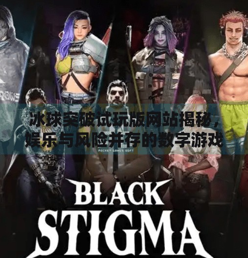 冰球突破试玩版网站揭秘，娱乐与风险并存的数字游戏新宠？冰球突破试玩版网站