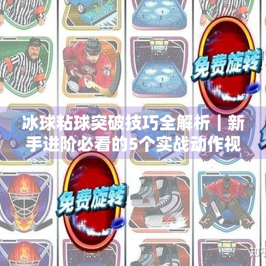 冰球粘球突破技巧全解析|新手进阶必看的5个实战动作视频拆解,冰球粘球突破技巧视频