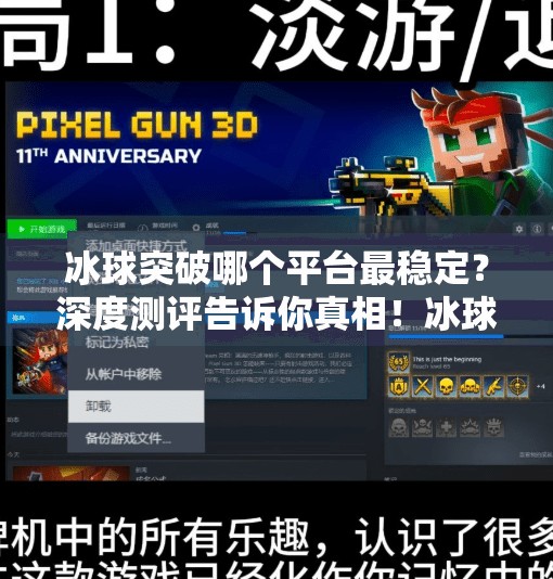 冰球突破哪个平台最稳定?深度测评告诉你真相!冰球突破哪个平台最稳定