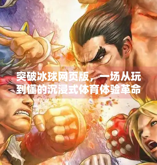 突破冰球网页版，一场从玩到懂的沉浸式体育体验革命,突破冰球网页版