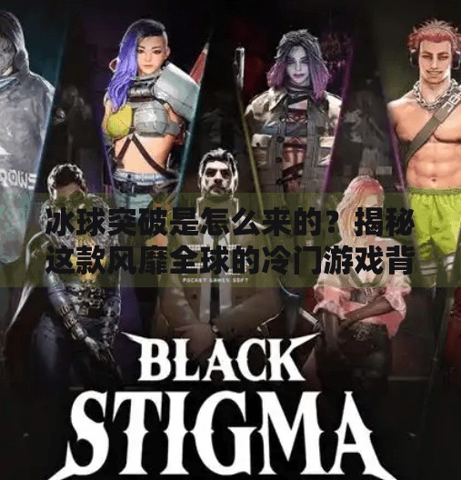 冰球突破是怎么来的?揭秘这款风靡全球的冷门游戏背后的故事,冰球突破是怎么来的