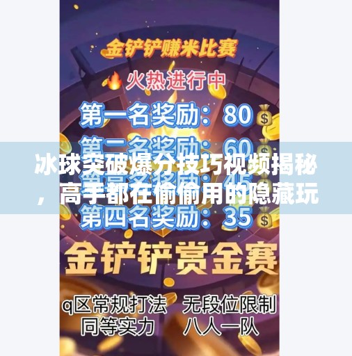 冰球突破爆分技巧视频揭秘,高手都在偷偷用的隐藏玩法!冰球突破爆分技巧视频