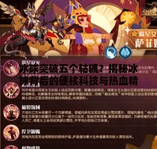冰球突破五个轱辘？揭秘冰球背后的硬核科技与热血精神！冰球突破五个轱辘