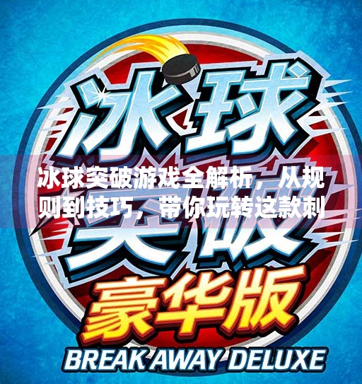 冰球突破游戏全解析,从规则到技巧,带你玩转这款刺激的体育竞技类手游!冰球突破游戏内容是什么