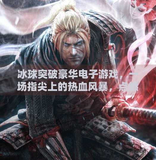 冰球突破豪华电子游戏，一场指尖上的热血风暴，点燃你的竞技灵魂！冰球突破豪华电子游戏