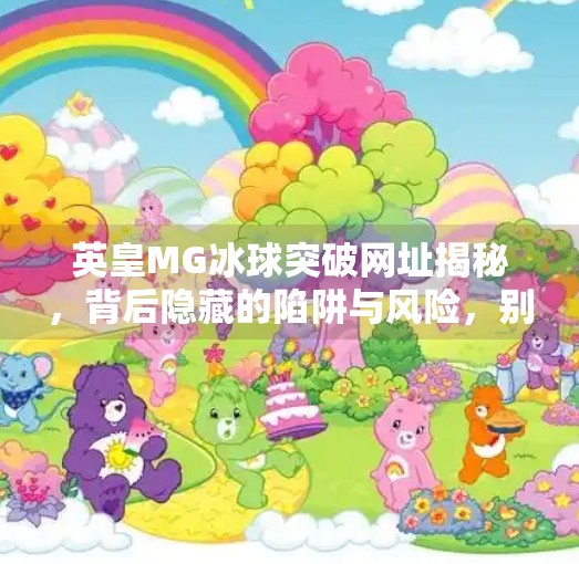 英皇MG冰球突破网址揭秘,背后隐藏的陷阱与风险,别再被高回报迷惑!英皇MG冰球突破网址