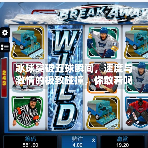 冰球突破五球瞬间,速度与激情的极致碰撞,你敢看吗?冰球突破5个球图片