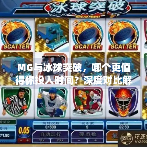 MG与冰球突破,哪个更值得你投入时间?深度对比解析!mg和冰球突破哪个好玩