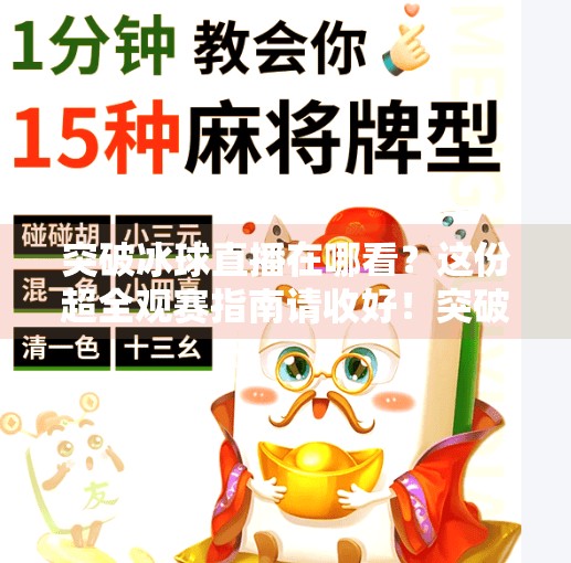 突破冰球直播在哪看？这份超全观赛指南请收好！突破冰球直播在哪看