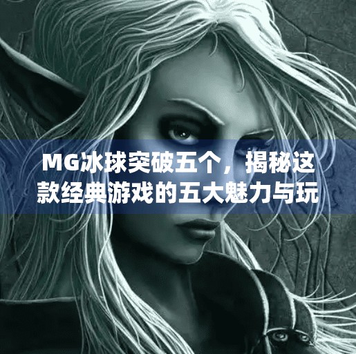 MG冰球突破五个，揭秘这款经典游戏的五大魅力与玩家必知技巧,mg冰球突破五个