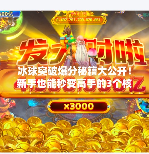 冰球突破爆分秘籍大公开!新手也能秒变高手的3个核心技巧,冰球突破的爆分技巧