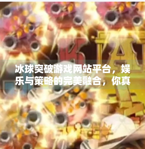 冰球突破游戏网站平台，娱乐与策略的完美融合，你真的了解它吗？冰球突破游戏网站平台