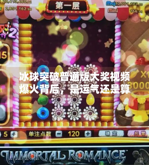 冰球突破普通版大奖视频爆火背后,是运气还是算法?揭秘玩家背后的玄学与真相,冰球突破普通版大奖视频