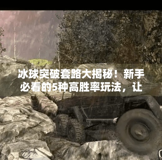 冰球突破套路大揭秘!新手必看的5种高胜率玩法,让你轻松赢钱!冰球突破套路有哪些游戏