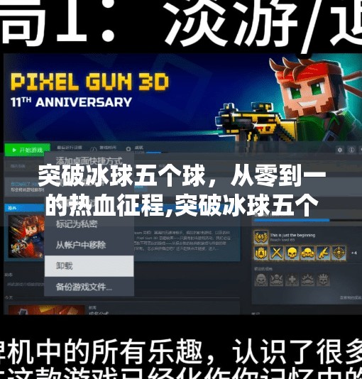 突破冰球五个球,从零到一的热血征程,突破冰球五个球