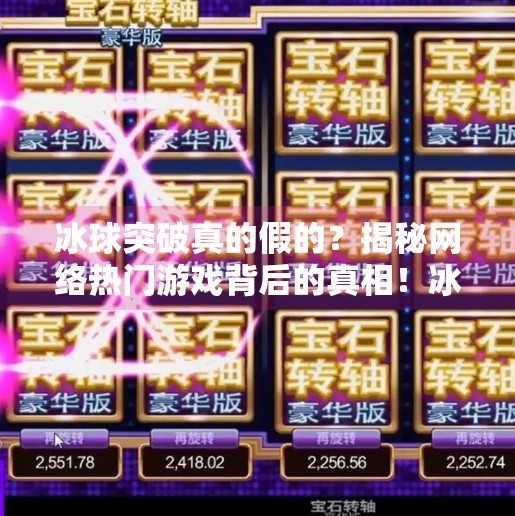 冰球突破真的假的？揭秘网络热门游戏背后的真相！冰球突破真的假的