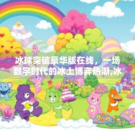冰球突破豪华版在线,一场数字时代的冰上博弈热潮,冰球突破豪华版在线