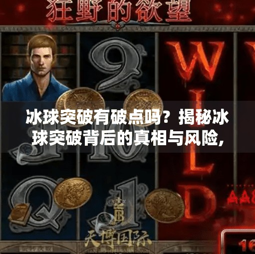 冰球突破有破点吗？揭秘冰球突破背后的真相与风险,冰球突破有破点吗