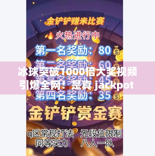 冰球突破1000倍大奖视频引爆全网!是真 jackpot 还是精心策划的流量陷阱?冰球突破1000倍大奖视频