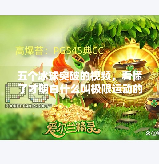 五个冰球突破的视频，看懂了才明白什么叫极限运动的巅峰美学,五个冰球突破的视频