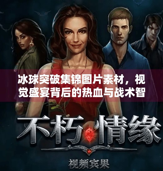 冰球突破集锦图片素材，视觉盛宴背后的热血与战术智慧,冰球突破集锦图片素材