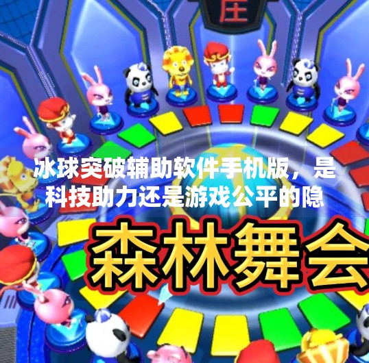 冰球突破辅助软件手机版,是科技助力还是游戏公平的隐形杀手?冰球突破辅助软件手机版