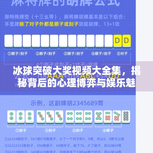 冰球突破大奖视频大全集，揭秘背后的心理博弈与娱乐魅力,冰球突破大奖视频大全集