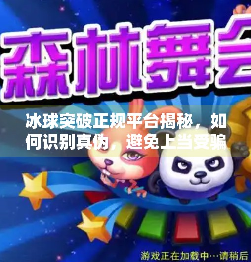 冰球突破正规平台揭秘,如何识别真伪,避免上当受骗?冰球突破正规平台是什么