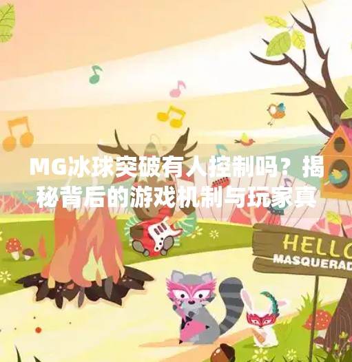 MG冰球突破有人控制吗?揭秘背后的游戏机制与玩家真相!mg冰球突破有人控制吗