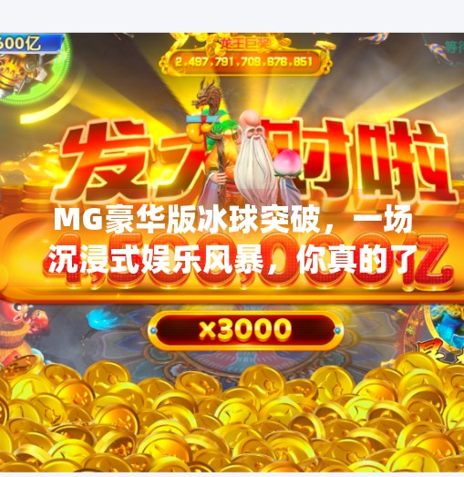 MG豪华版冰球突破，一场沉浸式娱乐风暴，你真的了解它的魅力吗？mg豪华版冰球突破