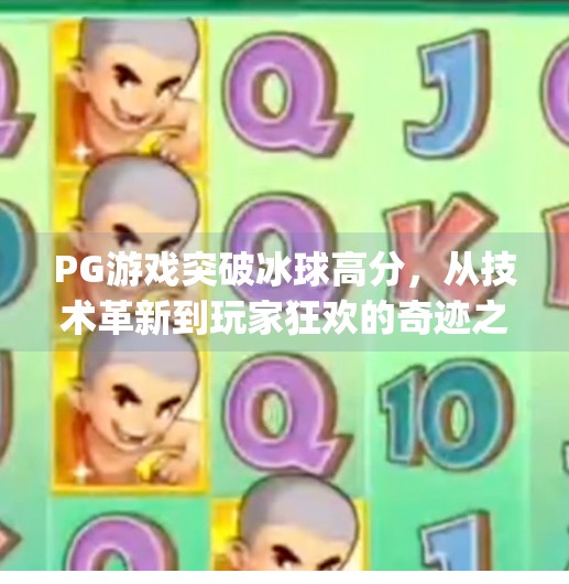 PG游戏突破冰球高分，从技术革新到玩家狂欢的奇迹之旅,pg游戏突破冰球高分