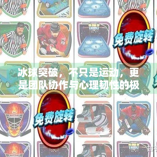 冰球突破,不只是运动,更是团队协作与心理韧性的极致考验,冰球突破什么意思啊