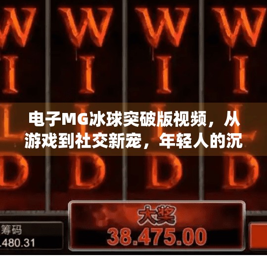 电子MG冰球突破版视频,从游戏到社交新宠,年轻人的沉浸式娱乐新选择,电子mg冰球突破版视频