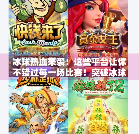 冰球热血来袭!这些平台让你不错过每一场比赛!突破冰球哪个平台能看