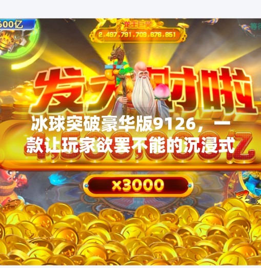 冰球突破豪华版9126,一款让玩家欲罢不能的沉浸式体育竞技游戏,冰球突破豪华版9126