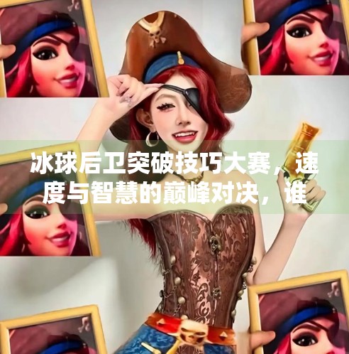 冰球后卫突破技巧大赛，速度与智慧的巅峰对决，谁是真正的防守艺术家？冰球后卫突破技巧大赛